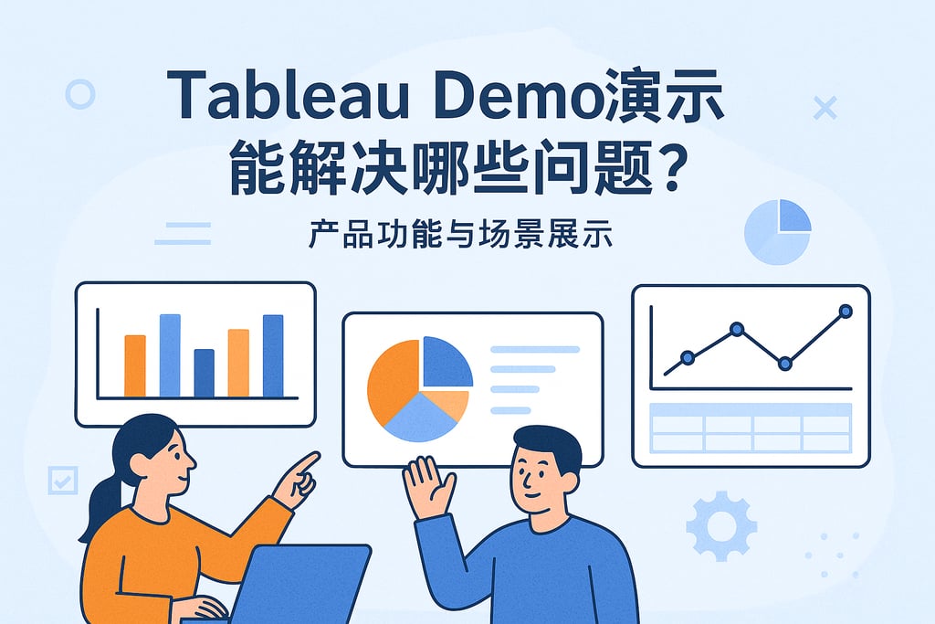 Tableau Demo演示能解决哪些问题？产品功能与场景展示